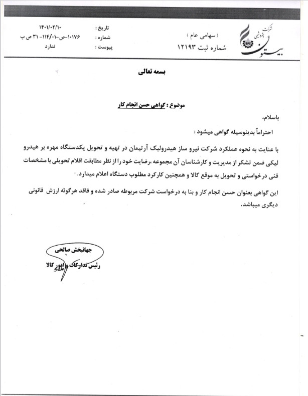 شرکت پتروشیمی بیستون