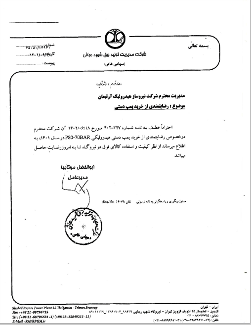 برق شهید رجایی